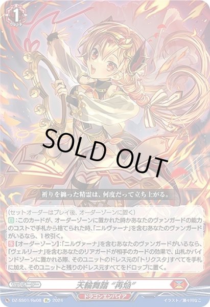 画像1: 【VG】天輪舞踏 “再焔”【Re】DZ-SS01/Re08『ドラゴンエンパイア』 (1)
