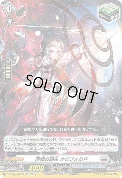 画像1: 【VG】回帰の鏑矢 オビフォルド【Re】DZ-SS01/Re19『ブラントゲート』 (1)