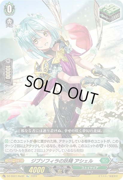 画像1: 【VG】ジプソフィラの妖精 アシェル【Re】DZ-SS01/Re32『ストイケイア』 (1)