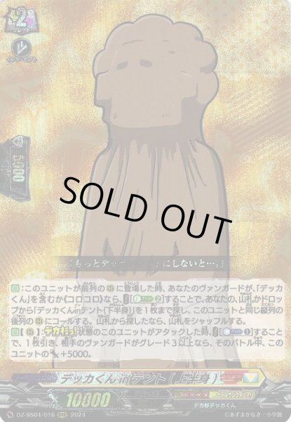 画像1: 【VG】デッカくんinテント(上半身)【RRR】DZ-SS04/016『コロコロ』 (1)