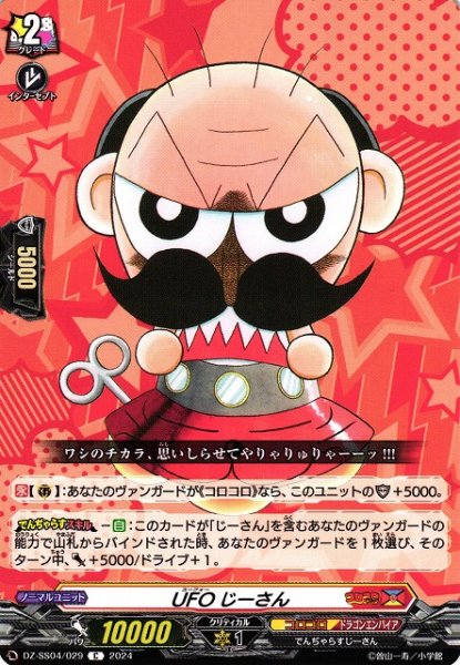 画像1: 【VG】UFOじーさん【C】DZ-SS04/029『コロコロ』 (1)