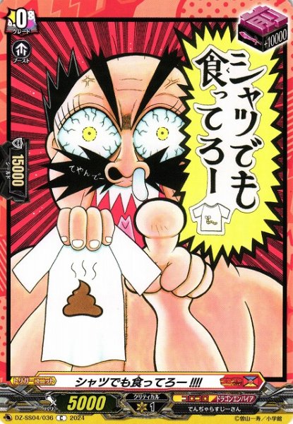 画像1: 【VG】シャツでも食ってろー!!!!【C】DZ-SS04/036『コロコロ』 (1)