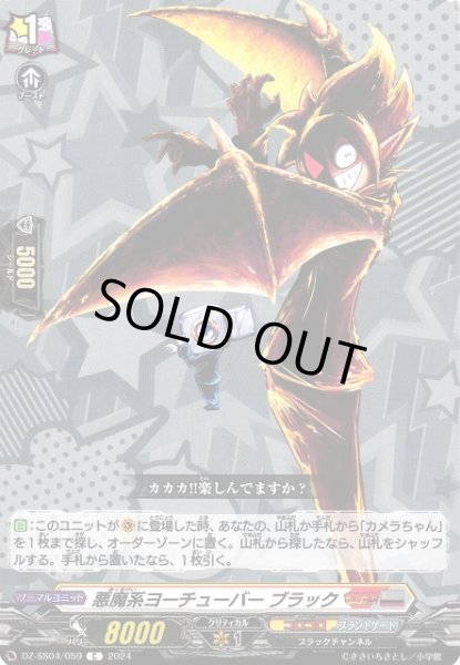 画像1: 【VG】悪魔系ヨーチューバー ブラック【C】DZ-SS04/059『コロコロ』 (1)