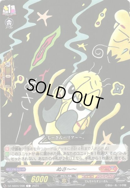 画像1: 【VG】ぬさ〜〜【C】DZ-SS04/098『コロコロ』 (1)