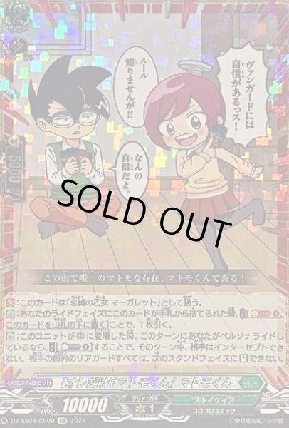 画像1: 【VG】「オレだけはマトモくん」マトモくん【CR】DZ-SS04/CR09『ストイケイア』 (1)