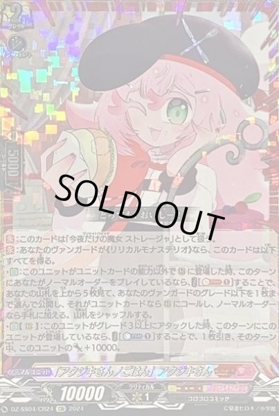 画像1: 【VG】「アクジキさんノごはん」アクジキさん【CR】DZ-SS04/CR24『コロコロ』 (1)