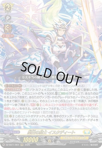 画像1: 【VG】聖白の騎士 イスクディート【ORRR】DZ-SS11/004『ケテルサンクチュアリ』 (1)