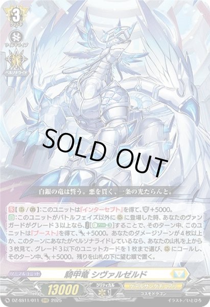 画像1: 【VG】騎甲竜 シヴァルゼルド【RRR】DZ-SS11/011『ケテルサンクチュアリ』 (1)