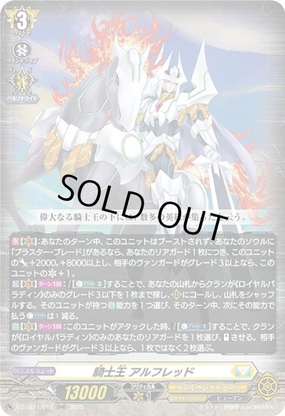 画像1: 【VG】騎士王 アルフレッド【RRR】DZ-SS11/012『ケテルサンクチュアリ』 (1)