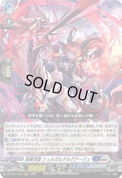 画像1: 【VG】冥縛深盟 シュルガ＆ダルグアージュ【RRR】DZ-SS11/016『ダークステイツ』 (1)