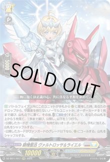 VG】騎機奮迅 ヴァルトロッサ＆ライエル【RRR】DZ-SS11/017