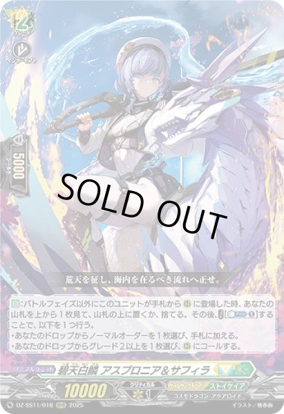画像1: 【VG】碧天白鱗 アスプロニア＆サフィラ【RRR】DZ-SS11/018『ケテルサンクチュアリ』 (1)