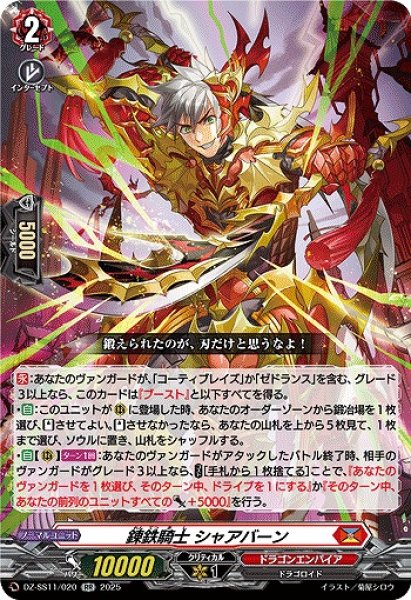 画像1: 【VG】錬鉄騎士 シャアバーン【RR】DZ-SS11/020『ドラゴンエンパイア』 (1)