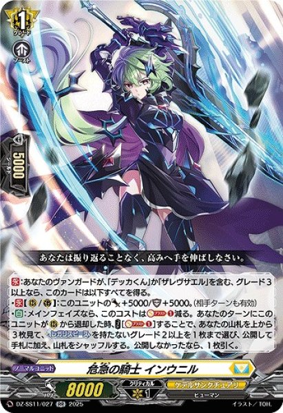 画像1: 【VG】危急の騎士 インウニル【RR】DZ-SS11/027『ケテルサンクチュアリ』 (1)