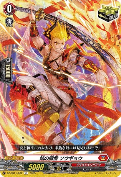 画像1: 【VG】焔の闘僧 ソウギョウ【C】DZ-SS11/032『ドラゴンエンパイア』 (1)