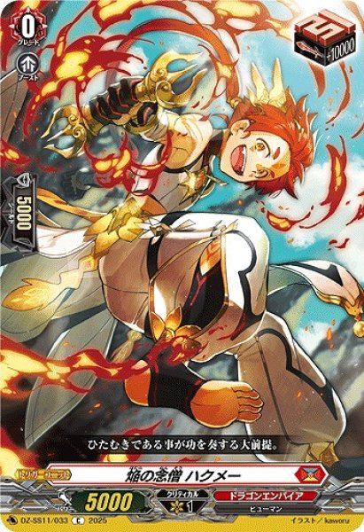 画像1: 【VG】焔の念僧 ハクメー【C】DZ-SS11/033『ドラゴンエンパイア』 (1)