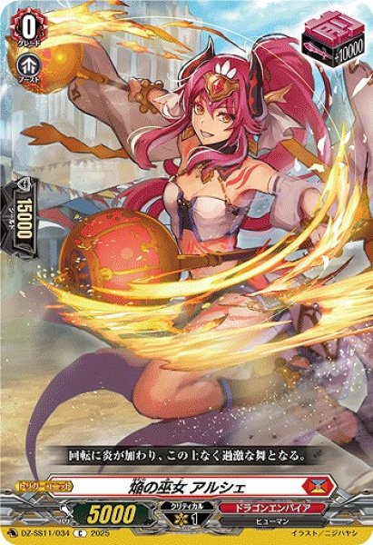 画像1: 【VG】焔の巫女 アルシェ【C】DZ-SS11/034『ドラゴンエンパイア』 (1)