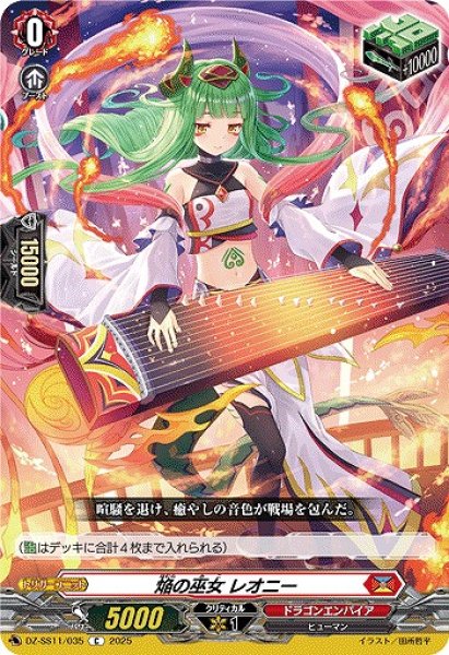 画像1: 【VG】焔の巫女 レオニー【C】DZ-SS11/035『ドラゴンエンパイア』 (1)