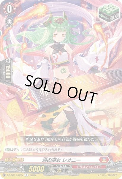 画像1: 【VG】焔の巫女 レオニー【C】DZ-SS11/035『ドラゴンエンパイア』 (1)