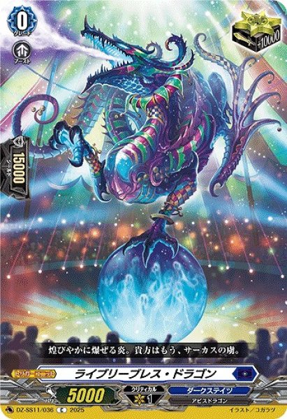 画像1: 【VG】ライブリーブレス・ドラゴン【C】DZ-SS11/036『ダークステイツ』 (1)