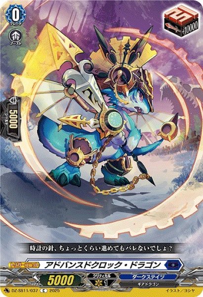 画像1: 【VG】アドバンスドクロック・ドラゴン【C】DZ-SS11/037『ダークステイツ』 (1)