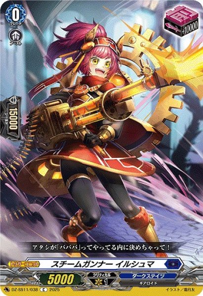 画像1: 【VG】スチームガンナー イルシュマ【C】DZ-SS11/038『ダークステイツ』 (1)