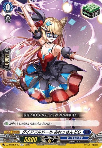 画像1: 【VG】ダイアフルドール あれっさんどら【C】DZ-SS11/039『ダークステイツ』 (1)