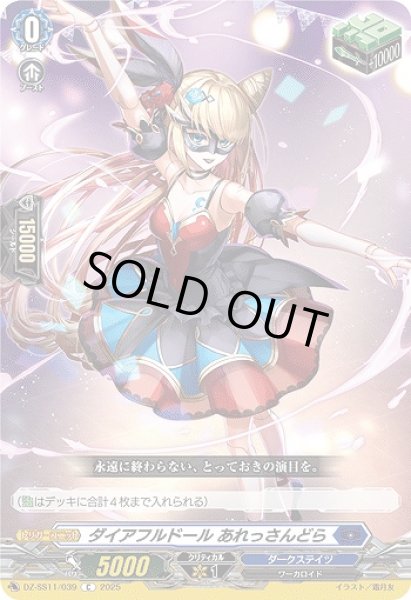 画像1: 【VG】ダイアフルドール あれっさんどら【C】DZ-SS11/039『ダークステイツ』 (1)