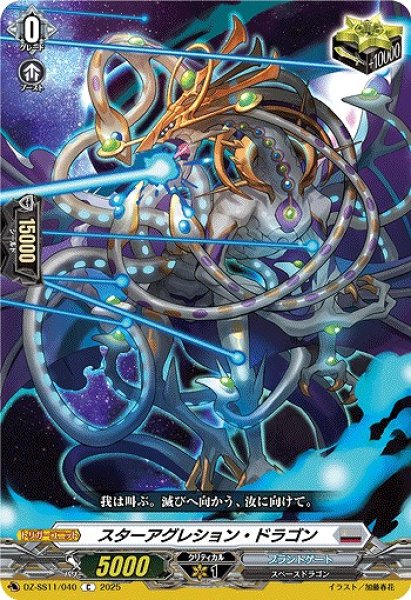 画像1: 【VG】スターアグレション・ドラゴン【C】DZ-SS11/040『ブラントゲート』 (1)