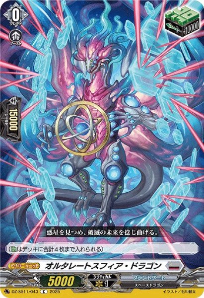 画像1: 【VG】オルタレートスフィア・ドラゴン【C】DZ-SS11/043『ブラントゲート』 (1)