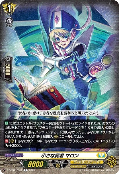 画像1: 【VG】小さな賢者 マロン【C】DZ-SS11/044『ケテルサンクチュアリ』 (1)