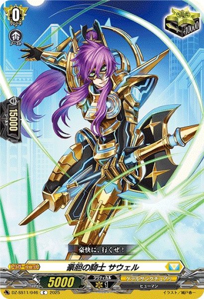 画像1: 【VG】豪胆の騎士 サウェル【C】DZ-SS11/046『ケテルサンクチュアリ』 (1)