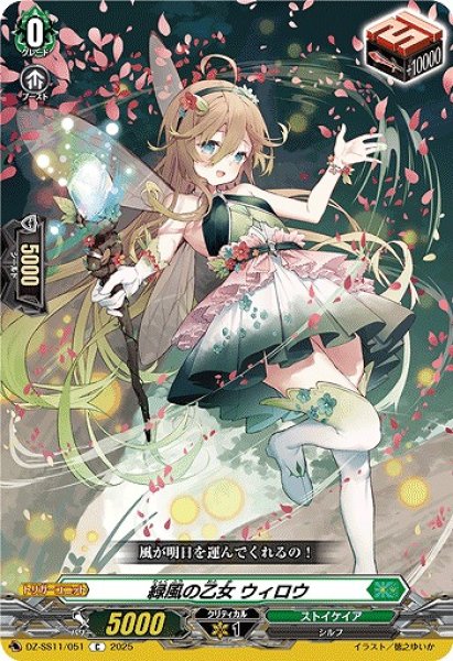 画像1: 【VG】緑風の乙女 ウィロウ【C】DZ-SS11/051『ストイケイア』 (1)