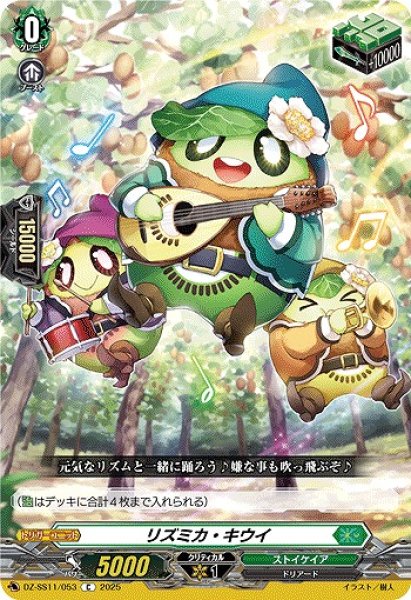 画像1: 【VG】リズミカ・キウイ【C】DZ-SS11/053『ストイケイア』 (1)