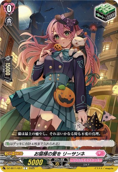 画像1: 【VG】お猫様の愛を リーサンネ【C】DZ-SS11/057『リリカルモナステリオ』 (1)