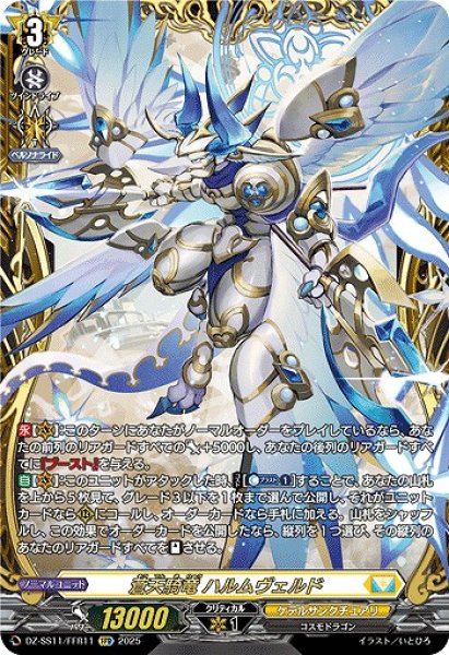 画像1: 【VG】蒼天騎竜 ハルムヴェルド【FFR】DZ-SS11/FFR11『ケテルサンクチュアリ』 (1)