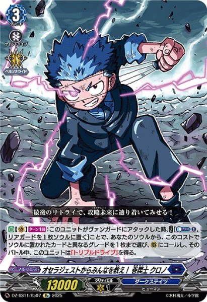 画像1: 【VG】オセラジェストからみんなを救え！ 巻戻士 クロノ【Re】DZ-SS11/Re07『ダークステイツ』 (1)
