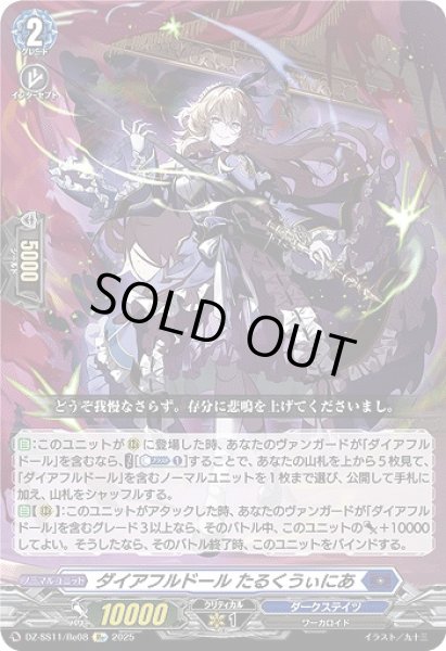 画像1: 【VG】ダイアフルドール たるくうぃにあ【Re】DZ-SS11/Re08『ダークステイツ』 (1)