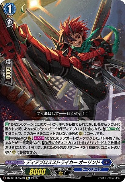 画像1: 【VG】ディアブロスストライカー オーリンド【Re】DZ-SS11/Re09『ダークステイツ』 (1)