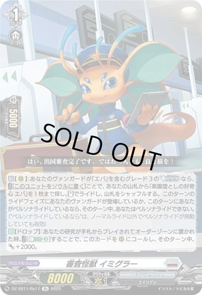 画像1: 【VG】審査怪獣 イミグラー【Re】DZ-SS11/Re17『ブラントゲート』 (1)