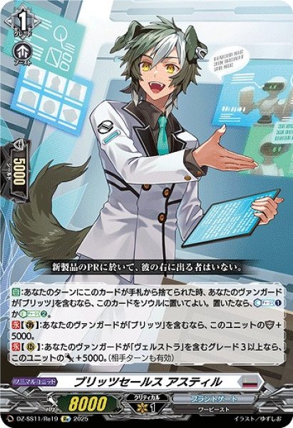 画像1: 【VG】ブリッツセールス アスティル【Re】DZ-SS11/Re19『ブラントゲート』 (1)