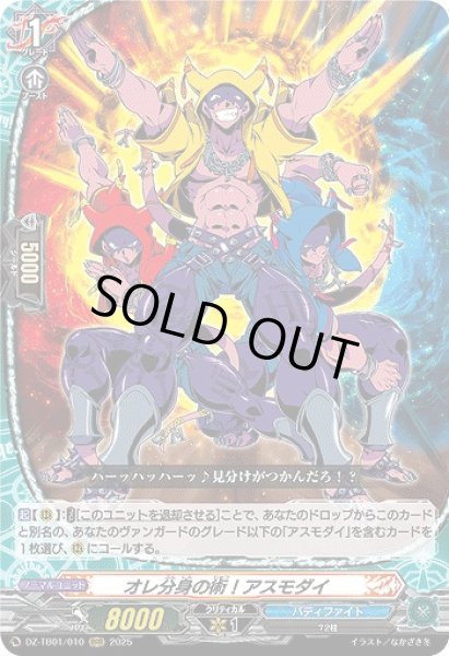 画像1: 【VG】オレ分身の術！アスモダイ【RRR】DZ-TB01/010『バディファイト』 (1)