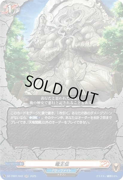 画像1: 【VG】竜王伝【RR】DZ-TB01/042『バディファイト』 (1)