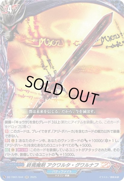 画像1: 【VG】終焉魔剣 アクワルタ・グワルナフ【RR】DZ-TB01/044『バディファイト』 (1)