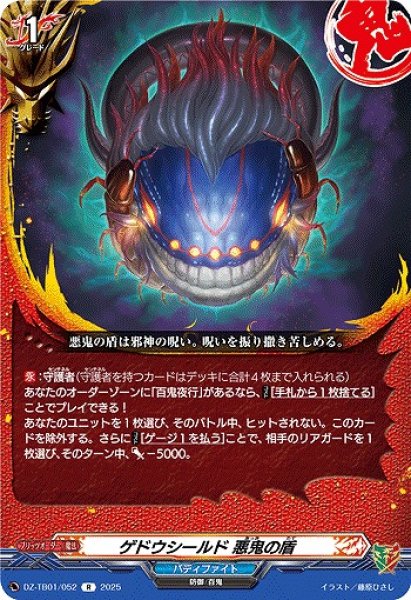 画像1: 【VG】ゲドウシールド 悪鬼の盾【R】DZ-TB01/052『バディファイト』 (1)