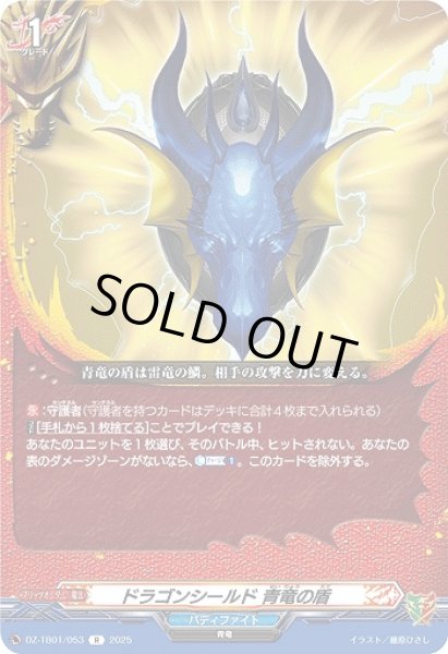 画像1: 【VG】ドラゴンシールド 青竜の盾【R】DZ-TB01/053『バディファイト』 (1)