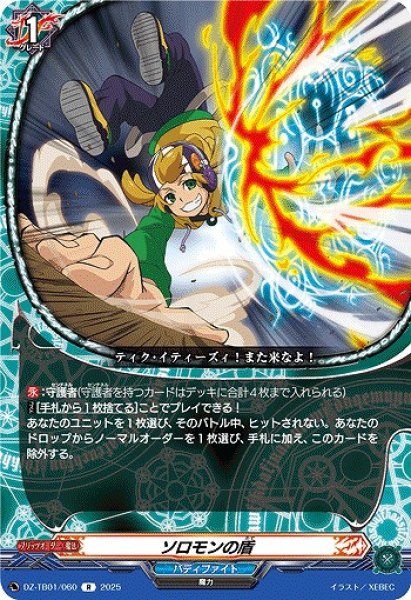 画像1: 【VG】ソロモンの盾【R】DZ-TB01/060『バディファイト』 (1)