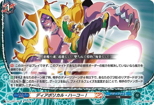 画像1: 【VG】ディアボリカル・ハーコー！【R】DZ-TB01/061『バディファイト』 (1)