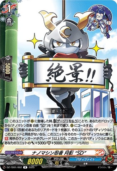 画像1: 【VG】ナノマシン忍者 月影 “SD”【R】DZ-TB01/062『バディファイト』 (1)