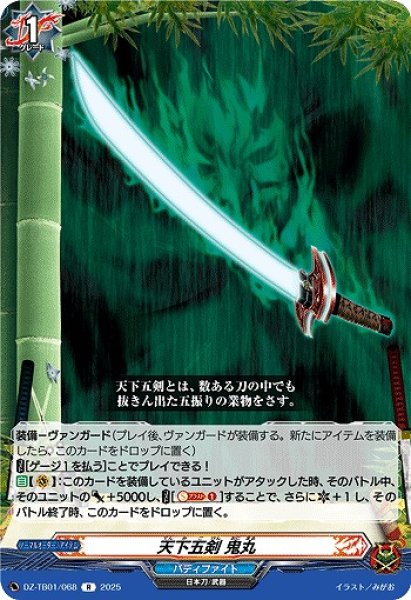 画像1: 【VG】天下五剣 鬼丸【R】DZ-TB01/068『バディファイト』 (1)